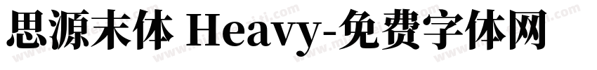 思源末体 Heavy字体转换